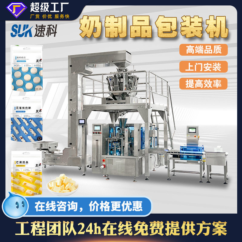 全自动奶制品包装机干奶棒羊奶球奶酪称重定量分装机给袋式包装机