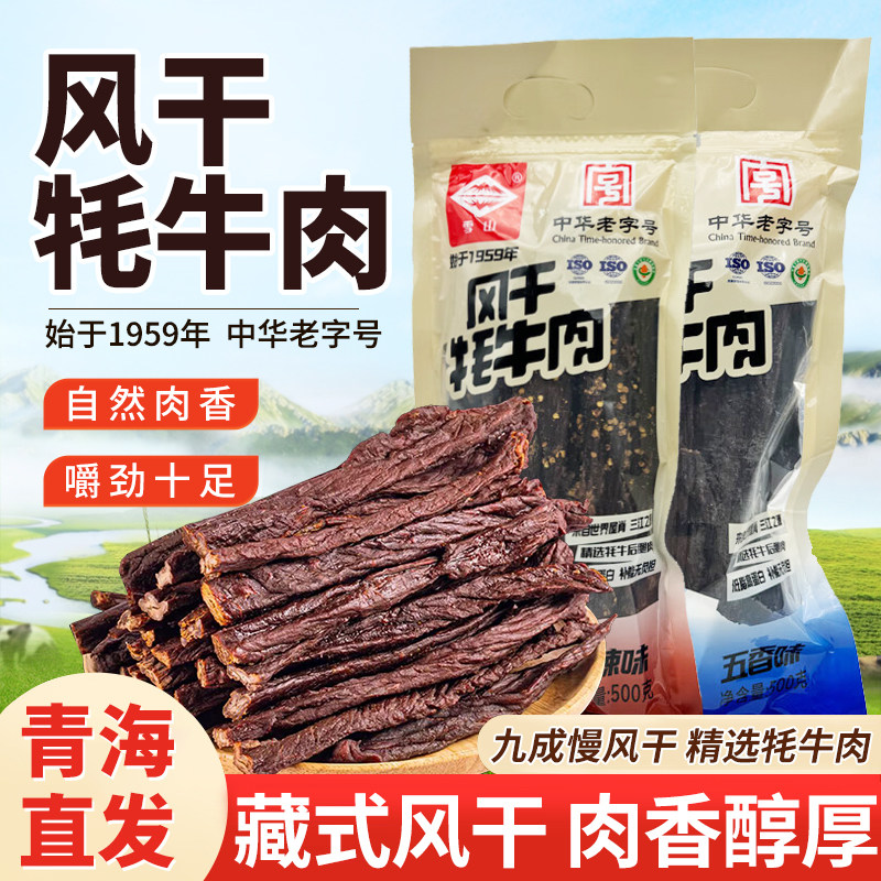 青海特产老字号雪山风干牦牛肉休闲零食肉干肉脯解馋新旧包装随机