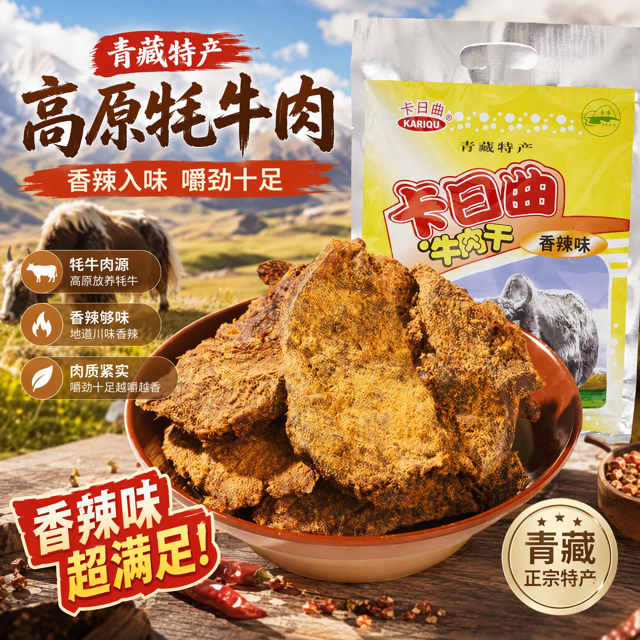 青海特产卡日曲牦牛肉干大块手撕青藏高原零食清真食品西宁伴手礼