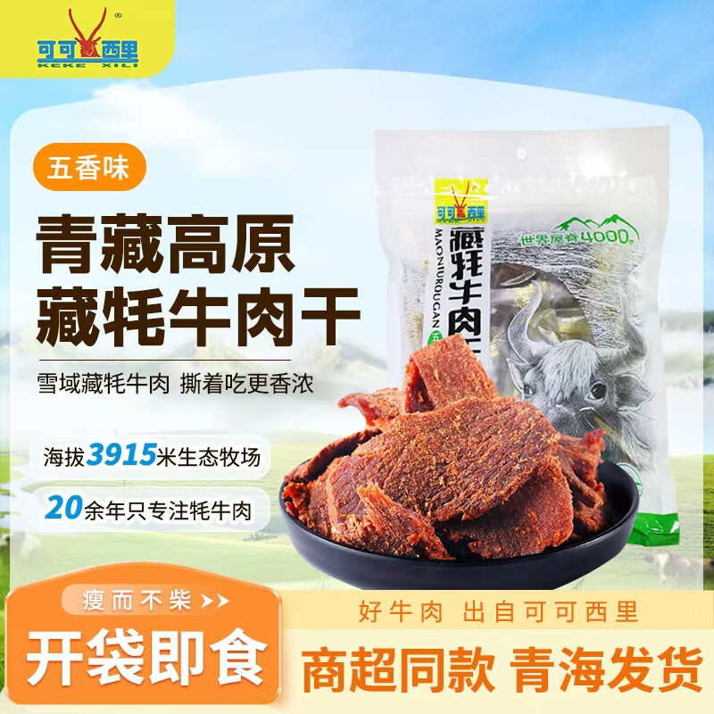 青海特产可可西里精品藏牦牛肉干休闲零食手撕牛肉干解馋好吃即食