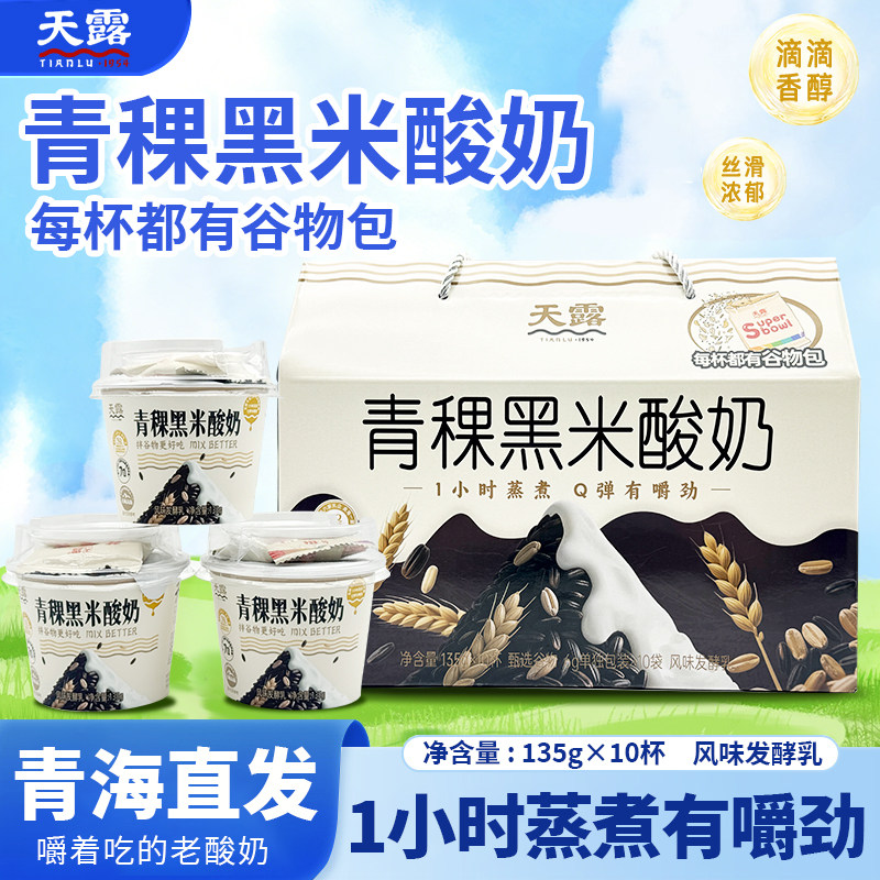 青海天露青稞黑米酸奶10杯装