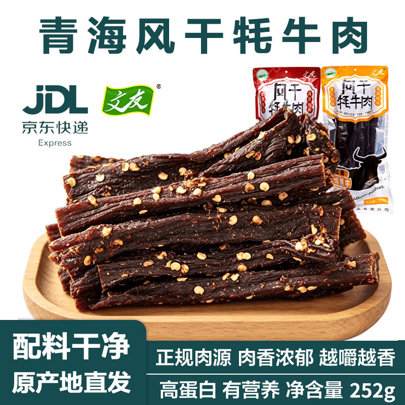 正宗青海特产文友牦牛肉干手撕风干牦牛肉干麻辣五香零食肉干252g