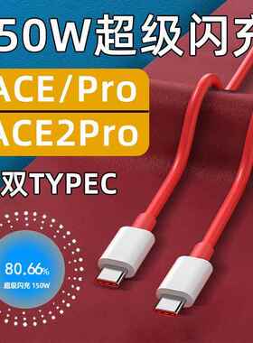 适用一加ACE2Pro数据线150W快充OnePlus一加acePro手机充电线ace