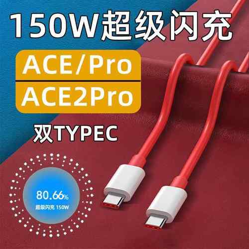适用一加ACE2Pro数据线150W快充OnePlus一加acePro手机充电线ace