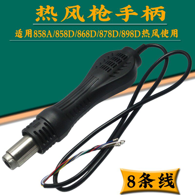 858D热风台手柄配件 858 898 8586热风枪手柄 发热芯热风枪配件