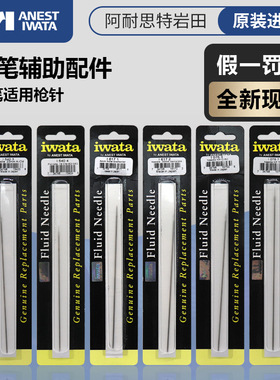 IWATA 原装进口喷笔喷针 岩田CMB2 C2 CP2 HPCP CS BH CH TH配件