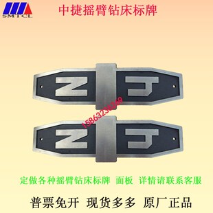 沈阳中捷Z3040Z3050Z3063Z3080摇臂钻床配件标牌钻床通用面板ZJ铭