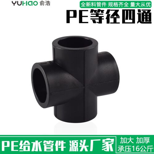 pe四通管件接头20 25 32 40 50 63自来水管管材配件承插式热熔4分