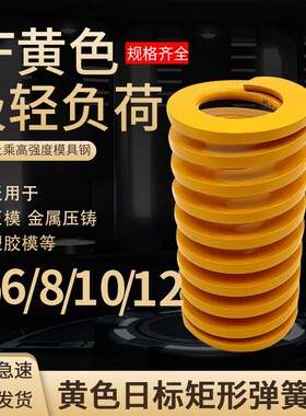 日标黄色模具弹簧TF6/8/10/12X20X30X35X40X50-300矩形弹簧