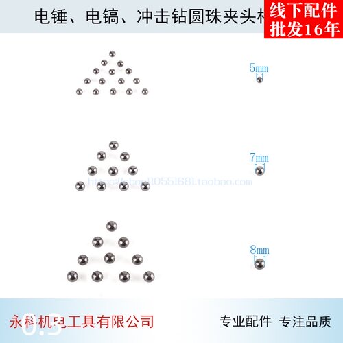 配电锤电镐冲击钻 圆珠夹头杆钢珠 5mm 7mm 8mm钢珠电动工具配件
