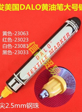 美国进口DALO黄油笔大号钢嘴DYKEM纺织印染记号笔TEXTILE MARKER