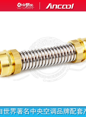 ANCOOL空调波纹管风机盘管波纹管空调金属连接管进水软管 长25cm