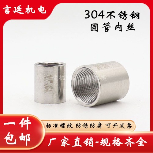 304不锈钢管子内丝接头双内牙圆管直接内螺纹水管直通无缝4分6分