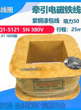 高品质 国标 MQ1-5121 MQ1-5N 380V 全铜保证 牵引电磁铁线圈