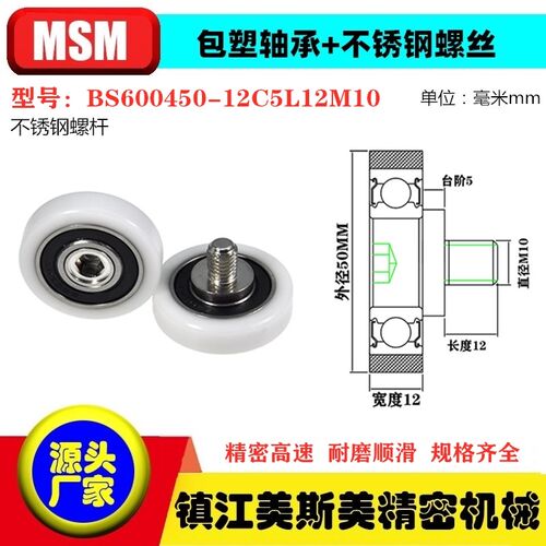 MSM包塑轴承滑轮POM不锈钢螺杆滚轮尼龙轮BS600450-12C5L12M10