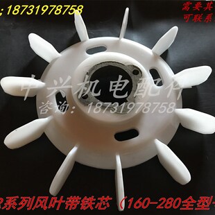 YZR系列电动机 起重机塑料风叶 YZR225型白色带铁心风叶 内孔70mm