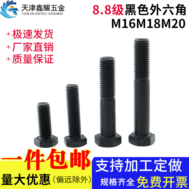 8.8级高强度全牙外六角螺栓发黑六角头螺丝螺纹螺母M16M18M20