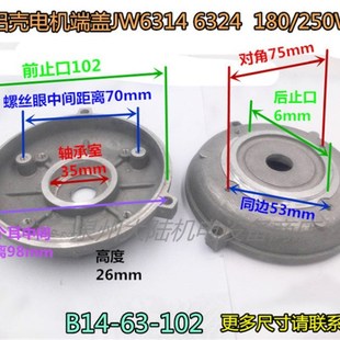 250W JW铝壳电机端盖JW6314 6324 180 102 微形电机前后门盖63