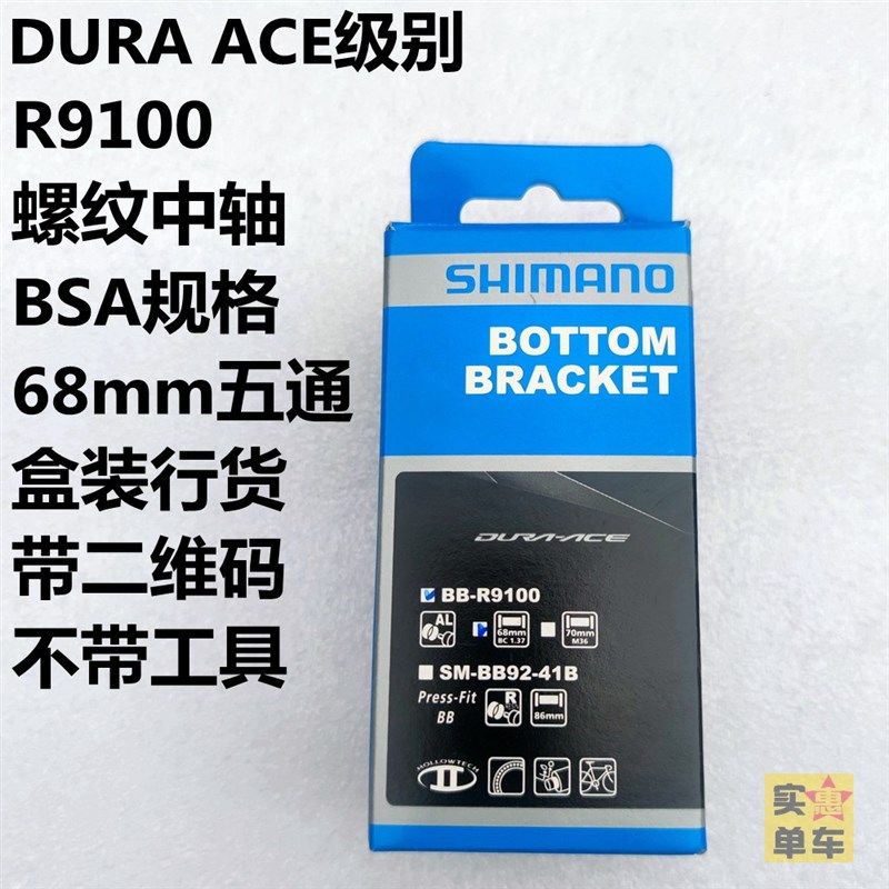 SHIMANO原厂BBR60 R9100公路自行车螺纹中轴旋入BSA UT DA RS500
