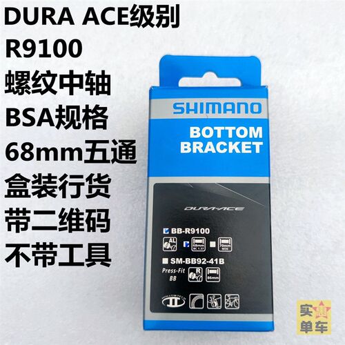 SHIMANO原厂BBR60 R9100公路自行车螺纹中轴旋入BSA UT DA RS500