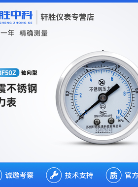 YNBF50Z 1MPa/10bar 全不锈钢防腐蚀 轴向耐震压力表 抗震液压表