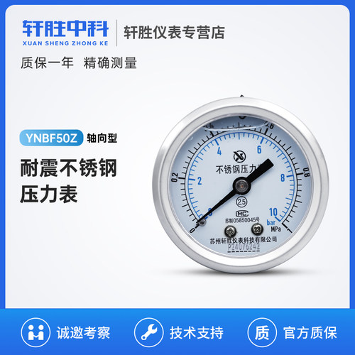 YNBF50Z 1MPa/10bar 全不锈钢防腐蚀 轴向耐震压力表 抗震液压表