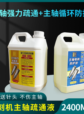 主轴电机疏通液防锈防堵 雕刻机强力清洗剂水道水路除垢堵塞配件