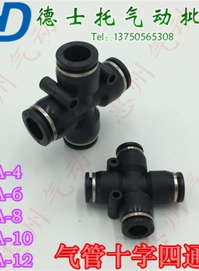 德士托DESTO气管快速接头十字型塑胶四通PZA-4/6/8/10/12气动四通