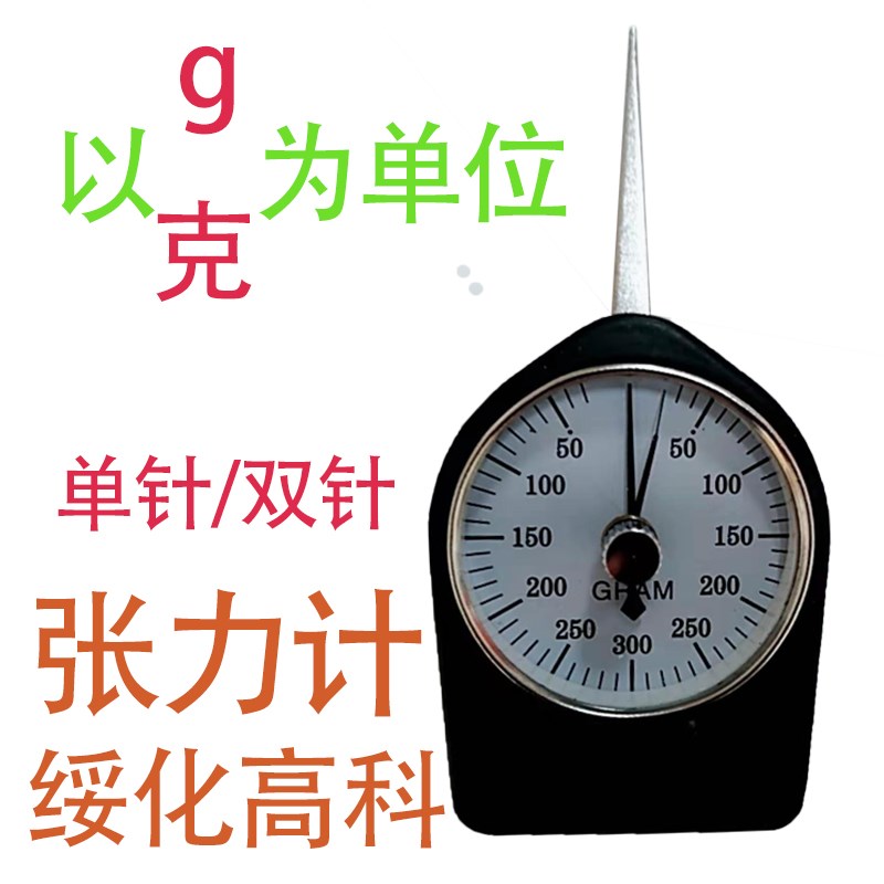 绥化高科单针双针张力计克力计5g15g 50g 100g 200g 300g 500g2kg