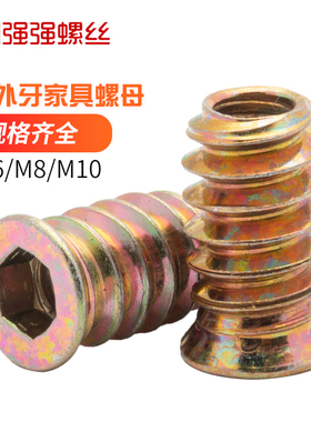 家具螺母内外牙无介家具连接件螺丝预埋螺母镶嵌螺母M6M8M10有介