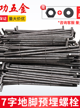 劲功7字地脚螺栓L型地角螺丝预埋件螺栓M12M14M16M18M20M24M27M30