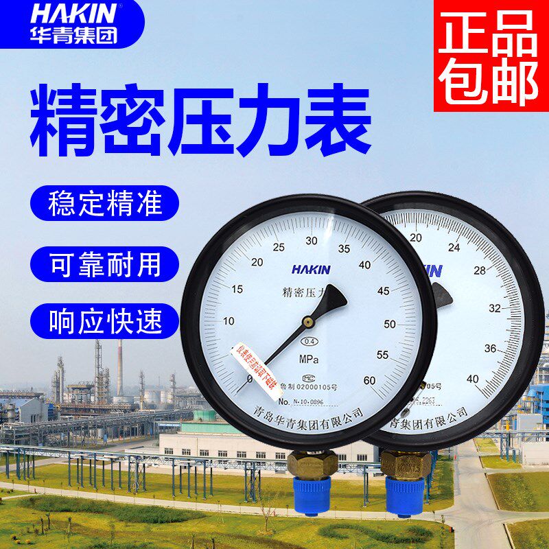 HAKIN青岛华青精密压力表耐震精密压力表0.4级0.25级YB150精密表