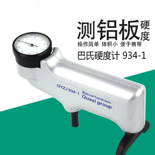 1玻璃钢 便携式 巴氏硬度计934 1巴柯尔硬度计HBA 亚克力 铝合金