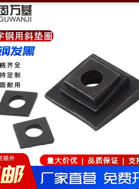 发黑工字钢用方斜垫片垫圈GB852方斜平垫四方斜垫圈M6M8M10M24M30
