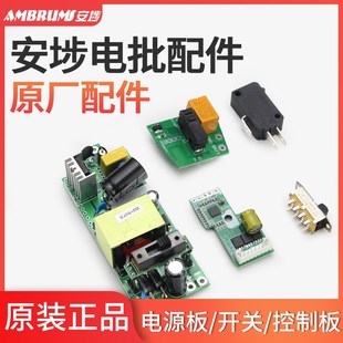 安埗电动螺丝刀电机马达微动开关正反转倒顺开关线路板电源控制板