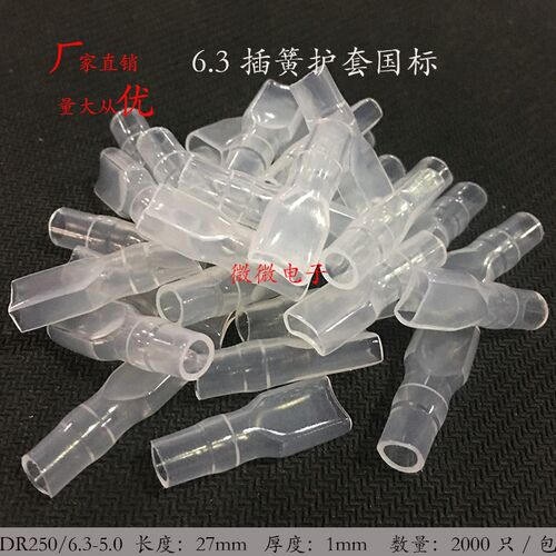6.3-5.0插簧护套 PVC阻燃 绝缘环保 DR250-5.0 国标