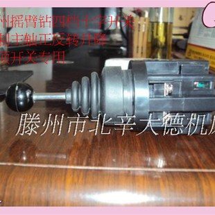 滕州机床摇臂钻四档十字开关 正反转开关 摇臂钻床开关 摇杆开关