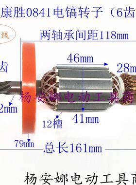 配康胜 劲星0841电镐转子6齿小电镐转子电动工具配件精品