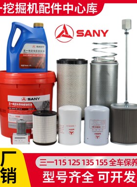 三一原厂SY115/125/135/155 挖掘机柴滤液压机油空气滤芯保养配件