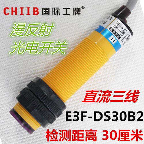 沪工光电开关传感器 直流三线 NPN 12v 24v 常闭  E3F-DS30B2