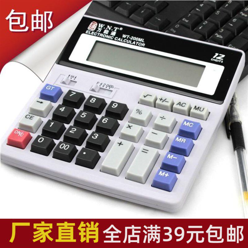 万能通200ML桌面型计算机 办公商务 计算器 财务办公用品文具包邮