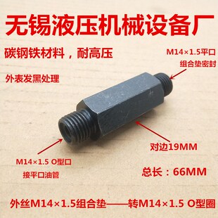 加长外丝M14 1.5转M141.5A型平口总长66MM液压延长铁接头1414