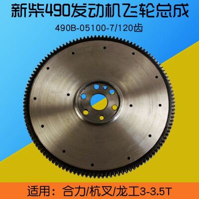 叉车飞轮齿圈总成490B-05100-7 120齿 12孔 配新柴490 3爪275压盘