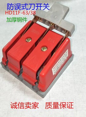 防误式刀开关HD11F-63/38 三相3线380V单投闸刀开关3P红色铜63A