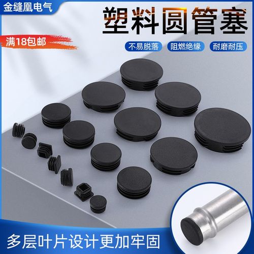 环保圆形管塞钢管塞塑料封头管塞内塞圆管堵头管盖帽桌椅脚垫阻燃