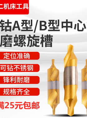 含钴中心钻头镀钛螺旋槽涂层60度A型172 B型带护锥可打不锈钢耐磨