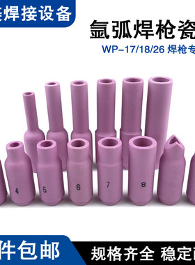 WP17WP18WP26氩弧焊枪瓷嘴喷嘴枪嘴10N焊枪配件陶瓷嘴瓷咀保护套