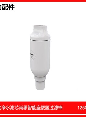 科勒净水滤芯尚思智能座便器过滤棒除菌1250837-SP配77780/77795