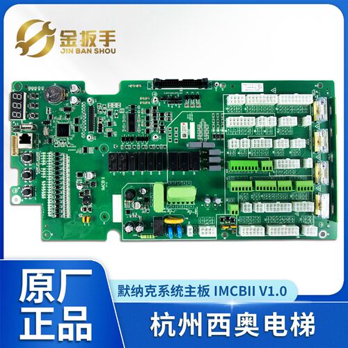 杭州西奥电梯默纳克系统主板IMCB 控制柜驱动器 主控接口协议板