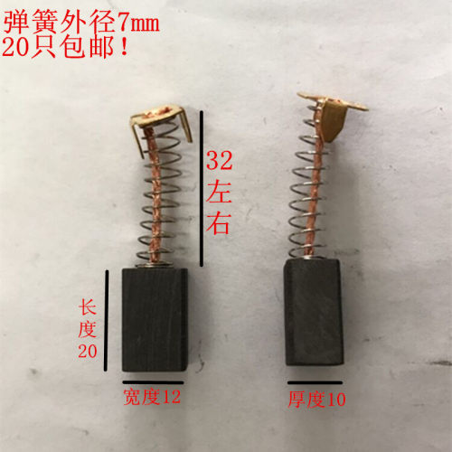 包邮各种型号电机碳刷通用电刷10*12*20弹簧交直流小型电机